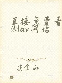 直接免费看的亚洲av网站