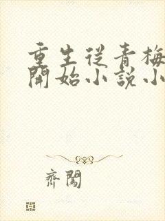 重生从青梅竹马开始小说小说