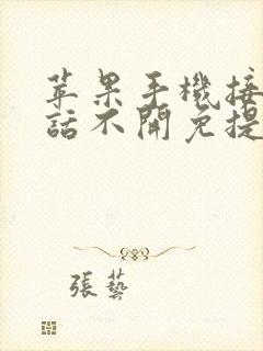 苹果手机接打电话不开免提听不到声音