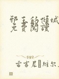 邪王的倾城狂妃免费阅读