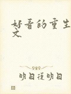 好看的重生军婚文