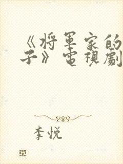 《将军家的小娘子》电视剧