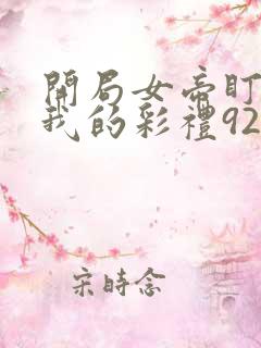 开局女帝盯上了我的彩礼92