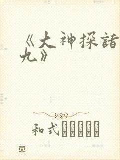 《大神探诸葛九九》