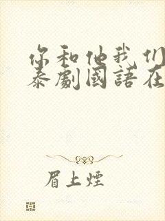 你和他我们的爱泰剧国语在线观看