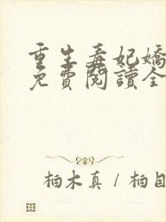 重生毒妃娇又甜免费阅读全文