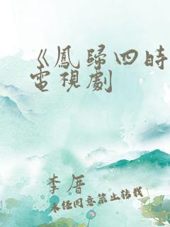 《凤归四时歌》电视剧