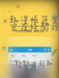 韩漫帐篷里的秘密在线阅读