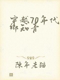 穿越70年代下乡知青