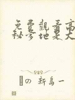 免费观看高清神秘爹地是大佬短剧