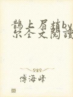 鹊上眉梢by莞尔全文阅读笔趣阁