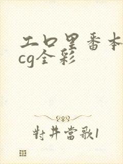 工口里番本子acg全彩