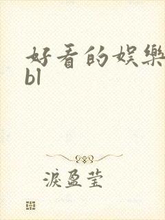 好看的娱乐圈文bl