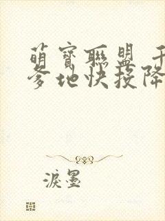 萌宝联盟 千亿爹地快投降