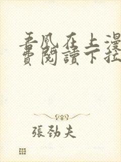 吾凰在上漫画免费阅读下拉式六漫画