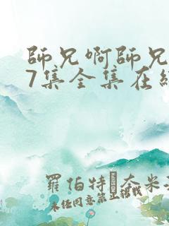 师兄啊师兄107集全集在线播放