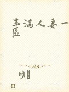 丰满人妻一区二区