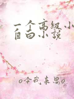 一个高级小姐的自白小说