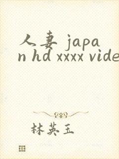 人妻 japan hd xxxx video