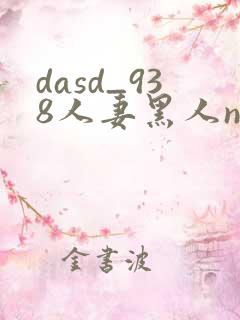 dasd_938人妻黑人ntr黑人