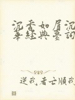 沉香如屑沉香重华经典台词