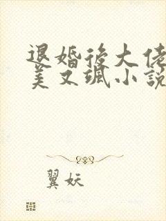 退婚后大佬她又美又飒小说txt