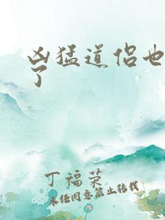 凶猛道侣也重生了