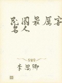 民国最厉害三个名人