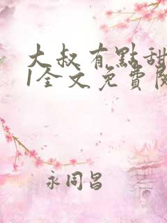 大叔有点甜1v1全文免费阅读