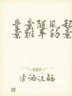 爱意随风起风止意难平的意思