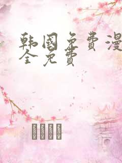 韩国免费漫画大全免费