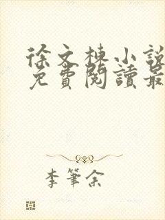 徐文栋小说全文免费阅读最新章节无