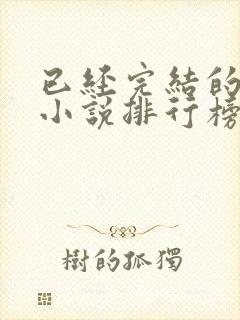 已经完结的末世小说排行榜