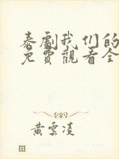 泰剧我们的秘密免费观看全集高清