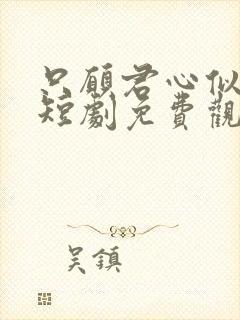 只愿君心似我心短剧免费观看