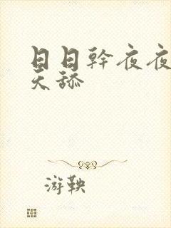 日日干夜夜爽天天舔