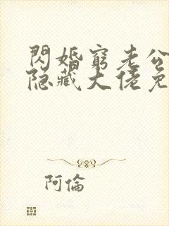 闪婚穷老公竟是隐藏大佬免费