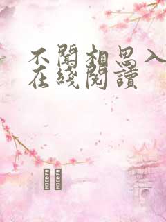 不闻相思入骨深在线阅读