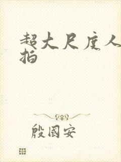 超大尺度人体私拍