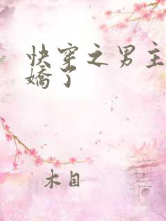 快穿之男主又病娇了