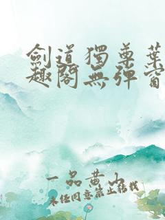 剑道独尊叶尘笔趣阁无弹窗