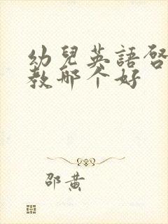 幼儿英语启蒙早教哪个好