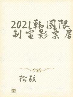 2021韩国限制电影票房排行