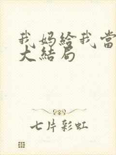 我妈给我当保姆大结局