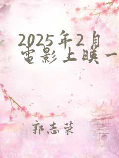 2025年2月电影上映一览表