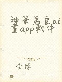 神笔马良ai绘画app软件