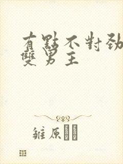 有点不对劲韩剧双男主