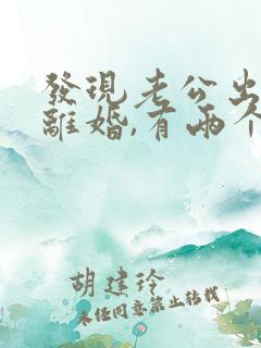 发现老公出轨想离婚,有两个孩子怎么办