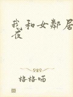我和女邻居的一夜