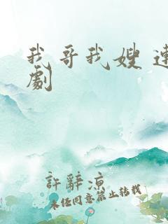 我哥我嫂 连续剧